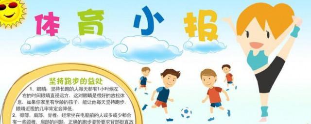 初中生体育的手抄报 小学生体育手抄报-第3张图片