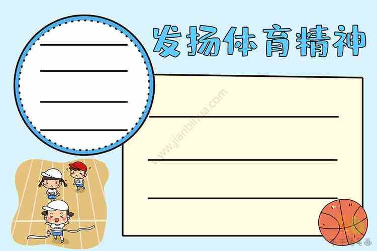 初中生体育的手抄报 小学生体育手抄报-第7张图片