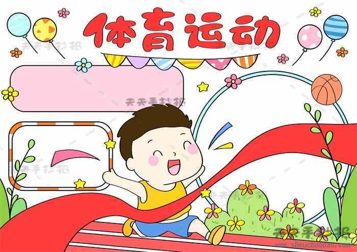 初中生体育的手抄报 小学生体育手抄报-第14张图片