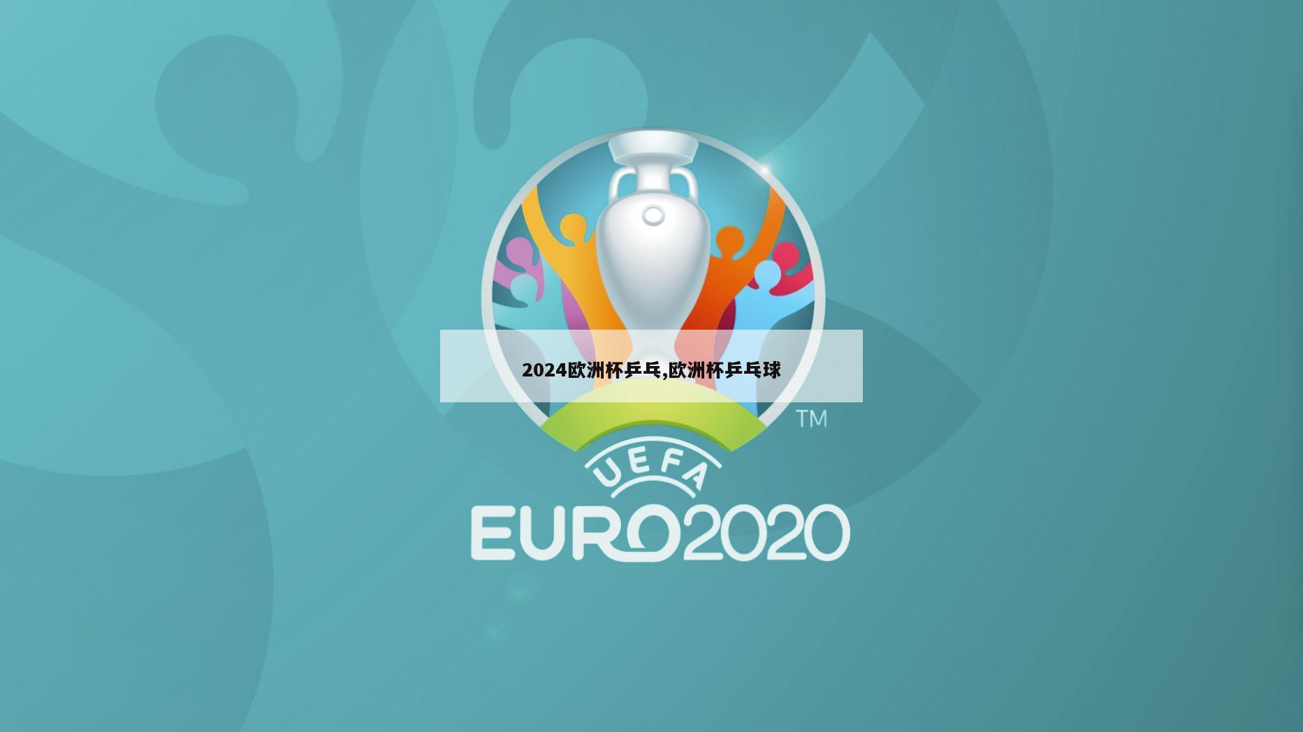 2024欧洲杯乒乓,欧洲杯乒乓球-第1张图片