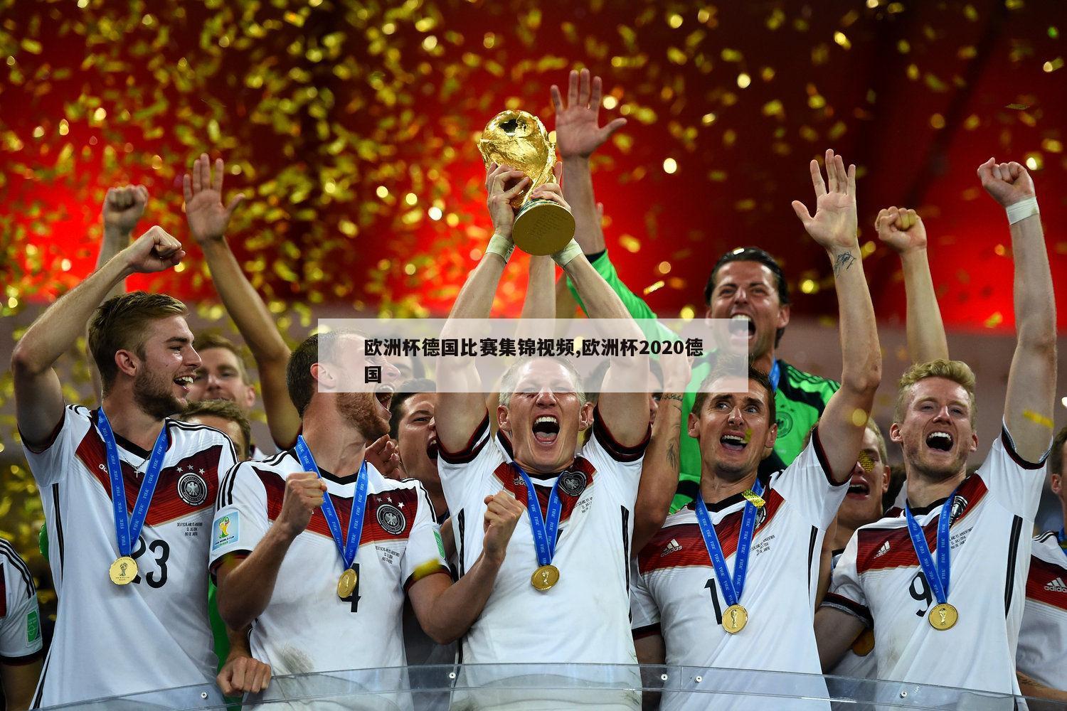 欧洲杯德国比赛集锦视频,欧洲杯2020德国-第1张图片