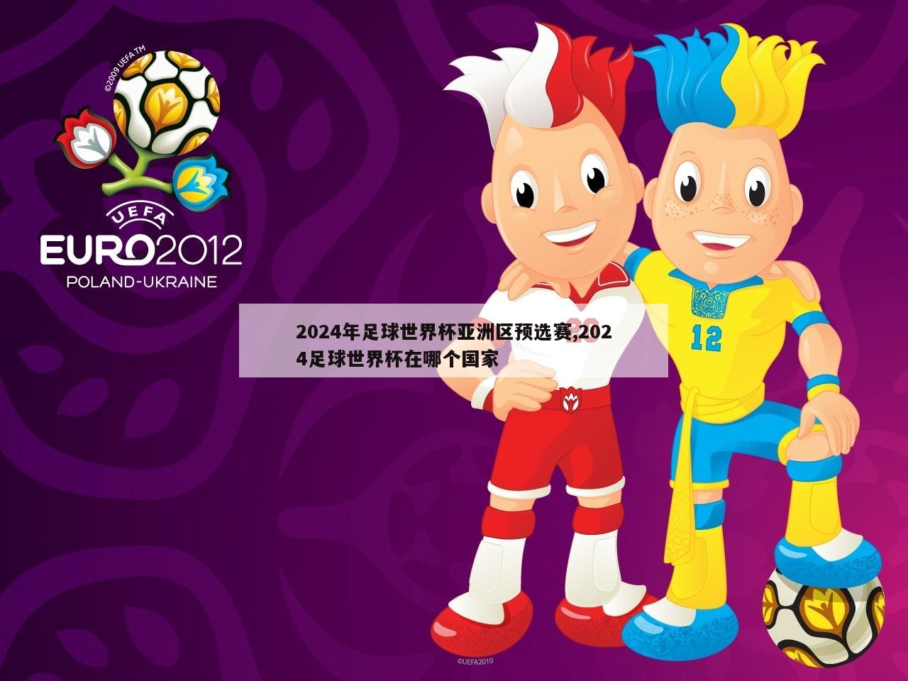 2024年足球世界杯亚洲区预选赛,2024足球世界杯在哪个国家-第1张图片